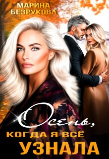 Осень, когда я всё узнала
