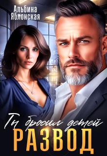 Развод. Ты бросил детей