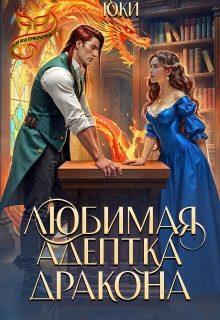 Любимая адептка дракона