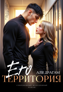 Его территория