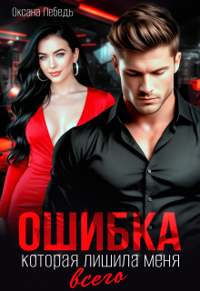 Ошибка, которая лишила меня всего