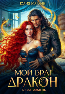 После измены. Мой враг дракон