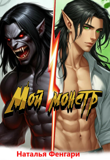 Мой монстр