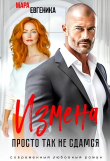 Измена. Просто так не сдамся