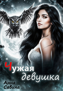 Чужая девушка