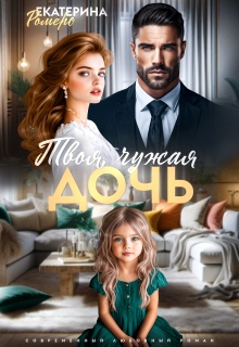 Твоя чужая дочь