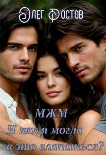 Мжм. И как я могла в это вляпаться?