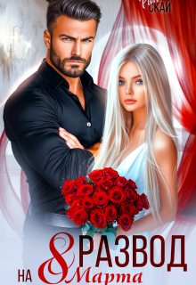 Развод на 8 марта