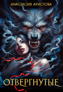 Отвергнутые