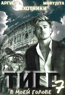 Тигр в моей голове 7