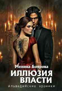 Иллюзия власти