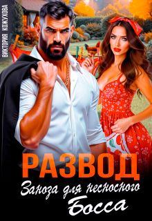 Развод. Заноза для несносного босса