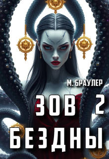 Зов бездны 2