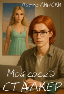 Мой сосед-сталкер