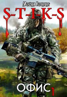 S-T-I-K-S  Офис 1