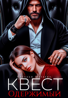 Квест. Одержимый