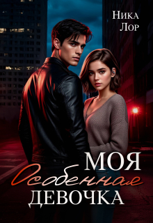 Моя особенная девочка