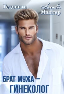 Брат мужа — гинеколог