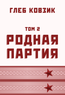 Родная партия. Том 2