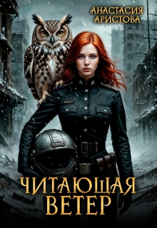 Читающая ветер