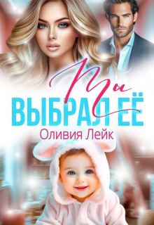 Ты выбрал ее