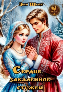Сердце, закалённое стужей