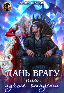 Дань врагу, или Лучше отпусти