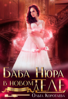 Баба Нюра в новом теле (деле)