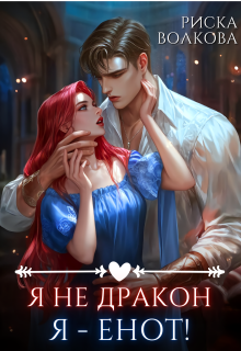 Я не дракон. Я — енот!