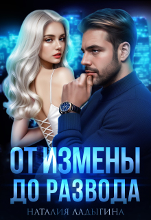 От измены до развода