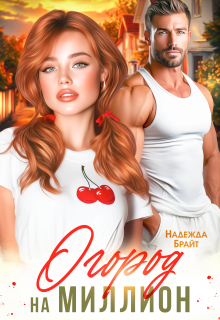 Огород на миллион