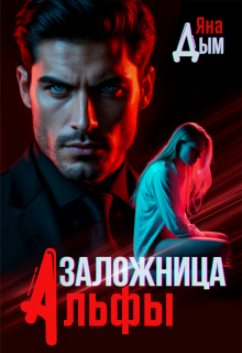 Заложница альфы