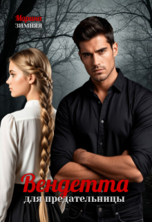 Вендетта для предательницы