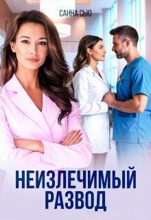 Неизлечимый развод