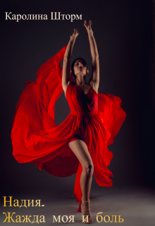 Надия. Жажда моя и боль