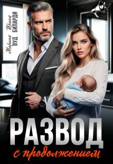 Развод с продолжением