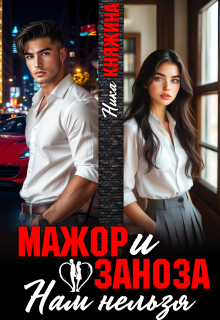 Мажор и заноза. Нам нельзя