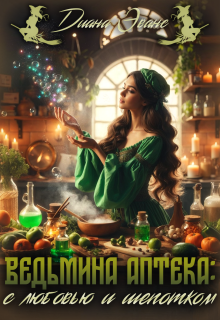 Ведьмина аптека: с любовью и шепотком