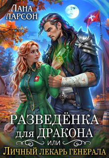 Разведенка для дракона, или Личный лекарь генерала