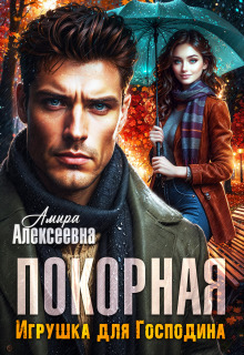 Покорная. Игрушка для Господина