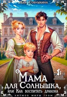Мама для Солнышка, или Как воспитать дракона