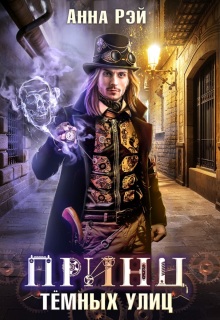 Принц тёмных улиц