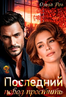 Последний повод простить