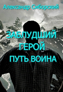 Заблудший Герой Путь Воина