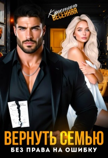 Вернуть семью. Без права на ошибку