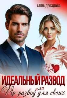 Идеальный развод или Vip-развод для своих