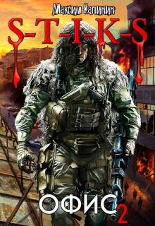 S-T-I-K-S  Офис 2