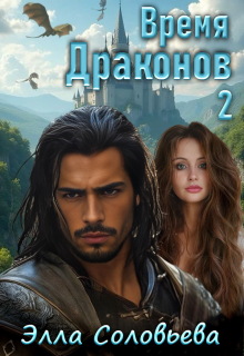 Время драконов 2