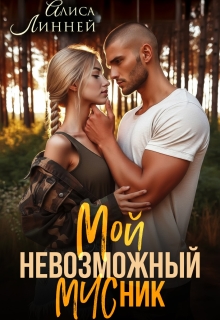 Мой невозможный Мчсник