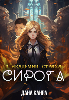 Сирота в академии страха